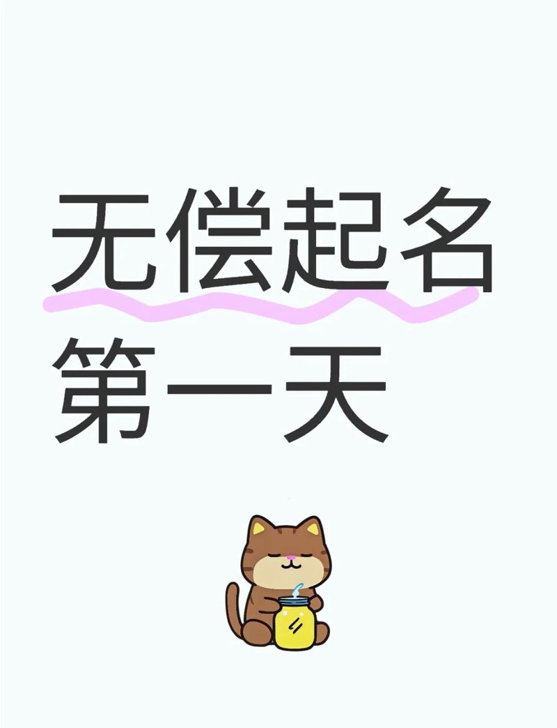 给孩子取一个好名字,不仅是家庭大事,更是未来走向的象征。在这个环节中,我们不仅需要考虑字义的美好寓意,还要兼顾音韵的和谐流畅。