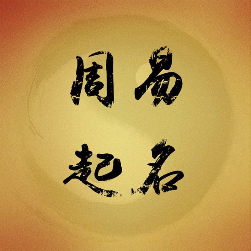 给孩子起名,是每个家长都必须面对的重要任务。一个好的名字不仅寄托了父母对孩子的美好祝愿,还可能影响到孩子的一生。那么如何才能为孩子起一个好名字呢?接下来,我们将从几个维度帮助家长们解决这一难题。